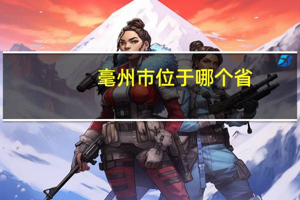 毫州市位于哪个省