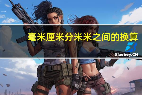 毫米 厘米 分米 米之间的换算