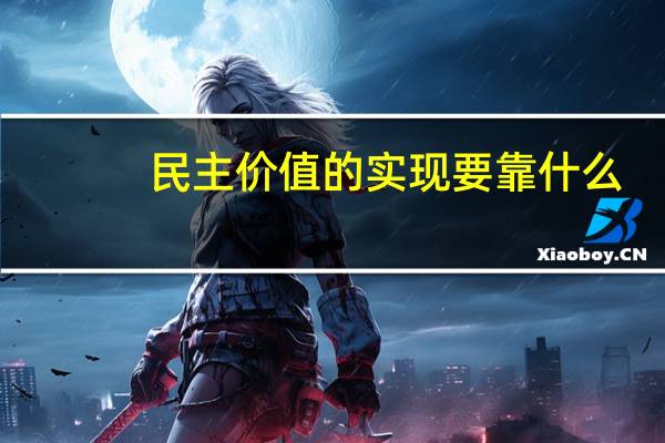民主价值的实现要靠什么