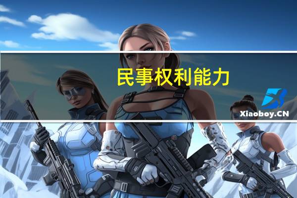 民事权利能力