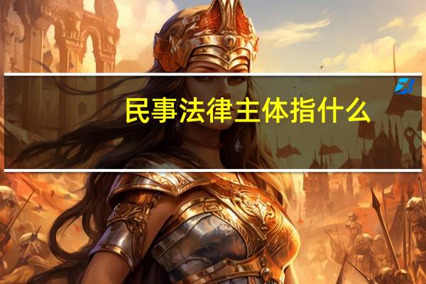 民事法律主体指什么