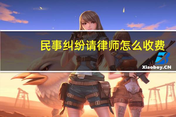 民事纠纷请律师怎么收费