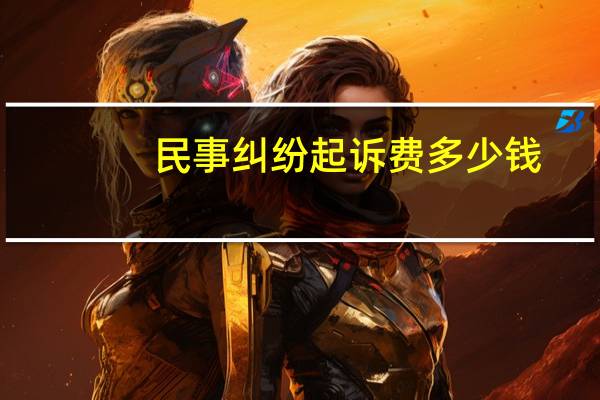 民事纠纷起诉费多少钱