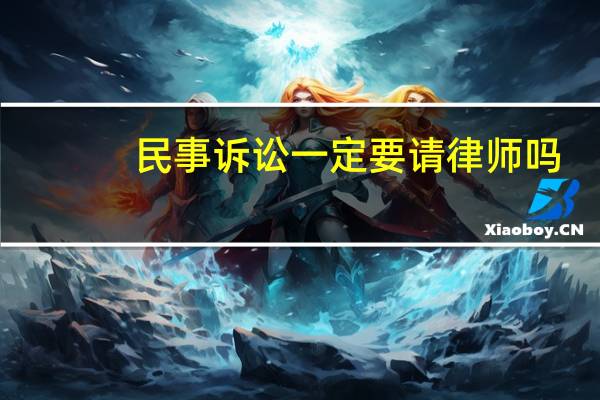 民事诉讼一定要请律师吗