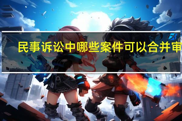 民事诉讼中哪些案件可以合并审理