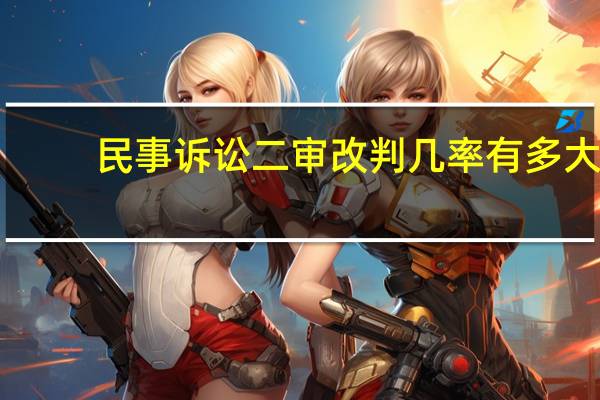 民事诉讼二审改判几率有多大