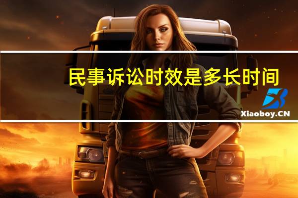 民事诉讼时效是多长时间