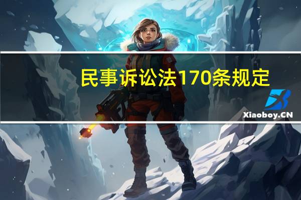 民事诉讼法170条规定