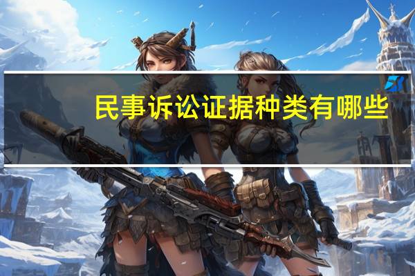 民事诉讼证据种类有哪些