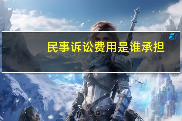 民事诉讼费用是谁承担