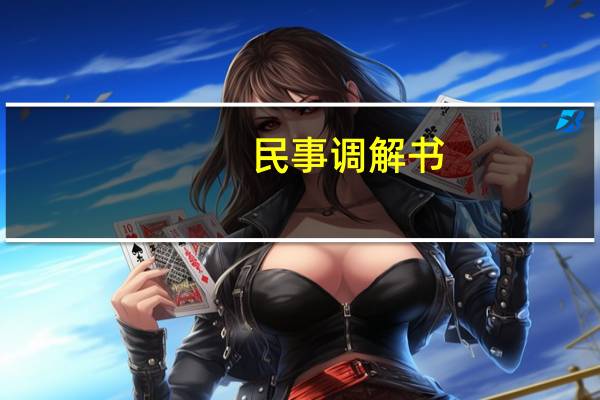 民事调解书
