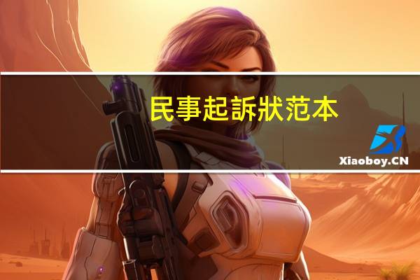 民事起訴狀 范本