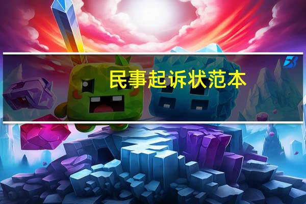 民事起诉状 范本