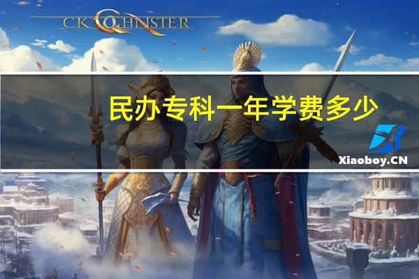 民办专科一年学费多少
