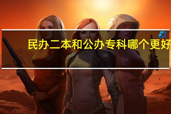 民办二本和公办专科哪个更好