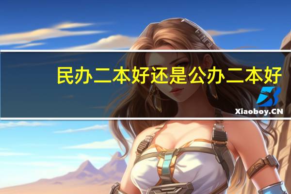 民办二本好还是公办二本好