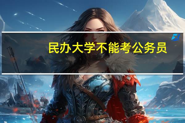 民办大学不能考公务员