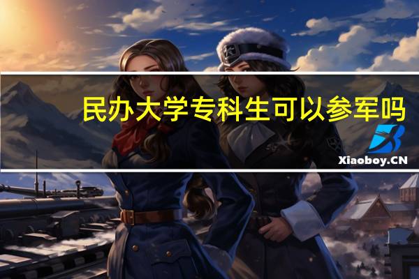 民办大学专科生可以参军吗