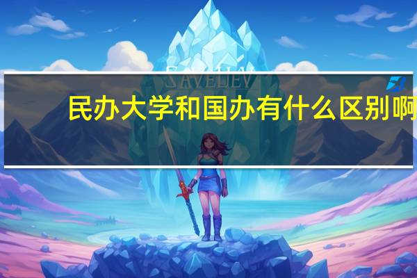民办大学和国办有什么区别啊