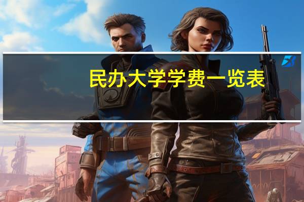 民办大学学费一览表