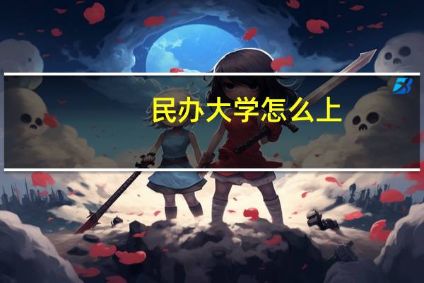 民办大学怎么上