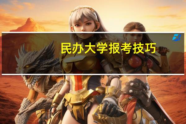 民办大学报考技巧