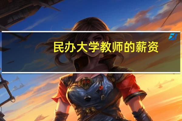 民办大学教师的薪资