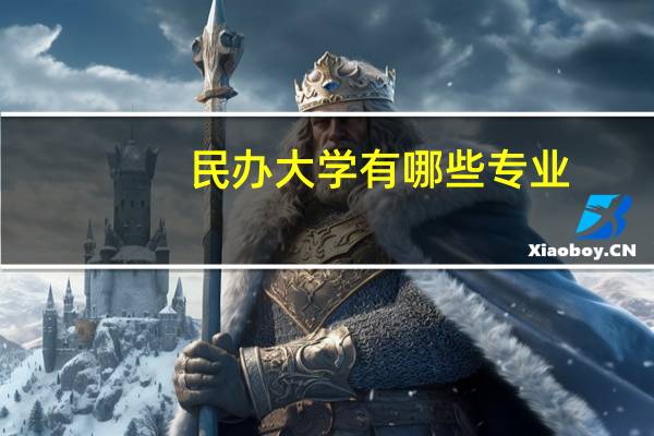 民办大学有哪些专业