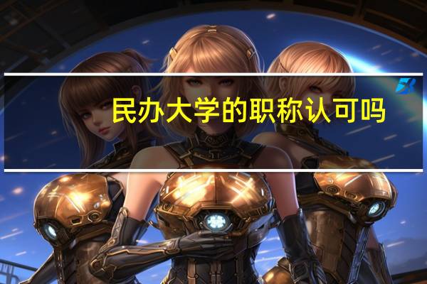 民办大学的职称认可吗