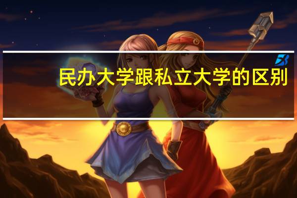 民办大学跟私立大学的区别