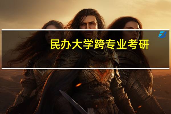 民办大学跨专业考研