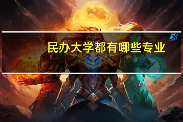 民办大学都有哪些专业