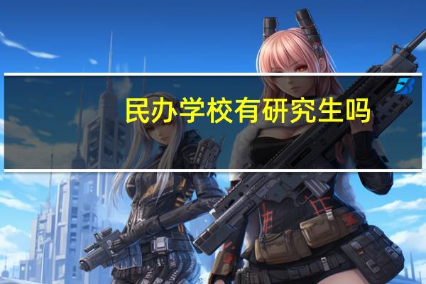 民办学校有研究生吗