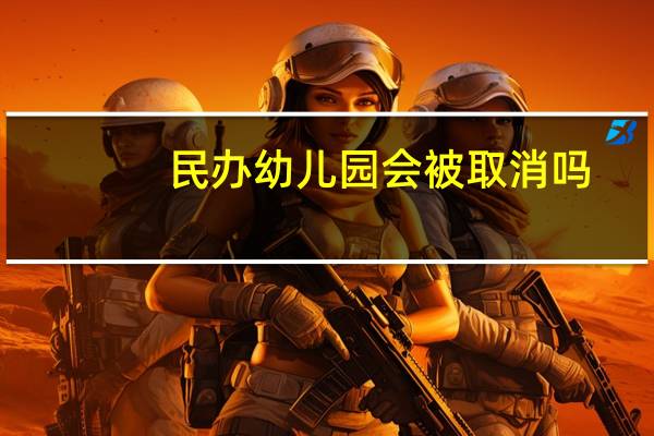 民办幼儿园会被取消吗