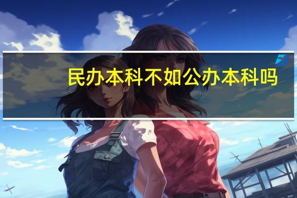 民办本科不如公办本科吗