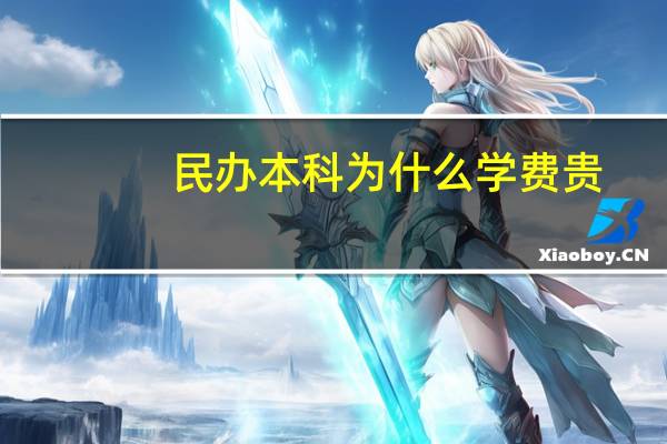 民办本科为什么学费贵