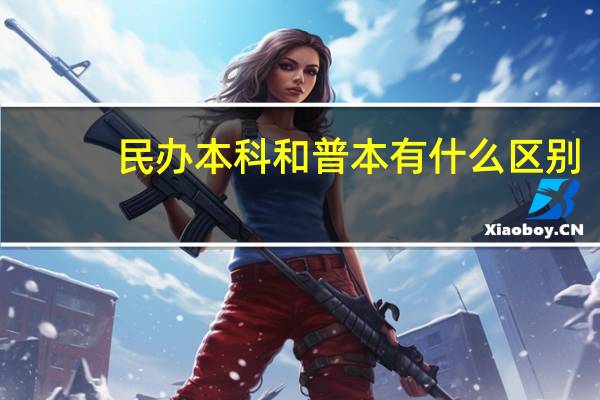 民办本科和普本有什么区别