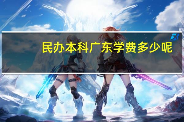 民办本科广东学费多少呢