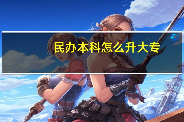 民办本科怎么升大专