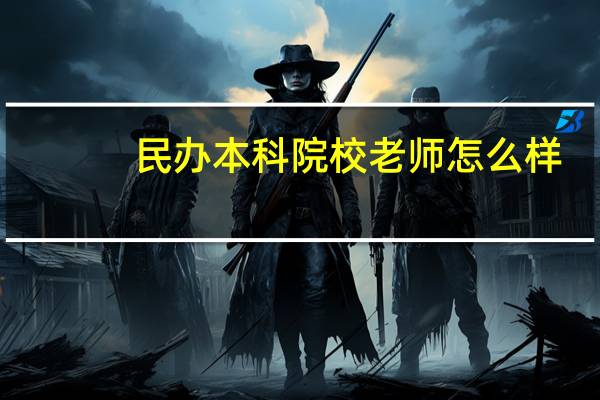 民办本科院校老师怎么样