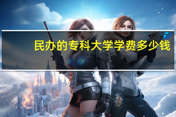 民办的专科大学学费多少钱