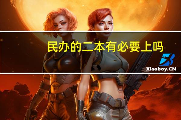 民办的二本有必要上吗