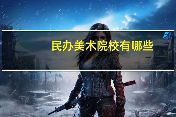 民办美术院校有哪些