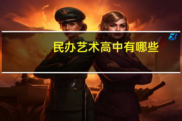 民办艺术高中有哪些