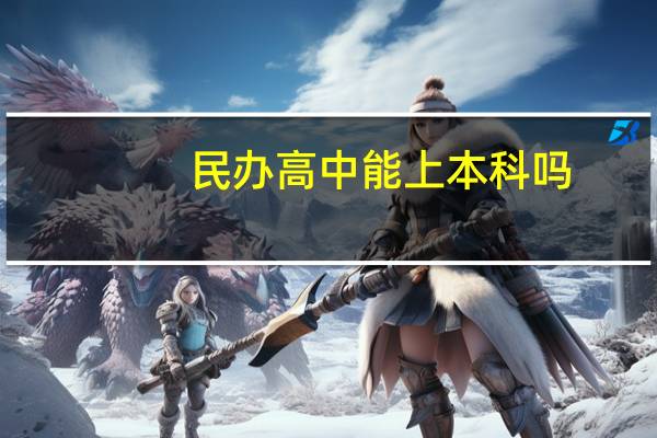民办高中能上本科吗