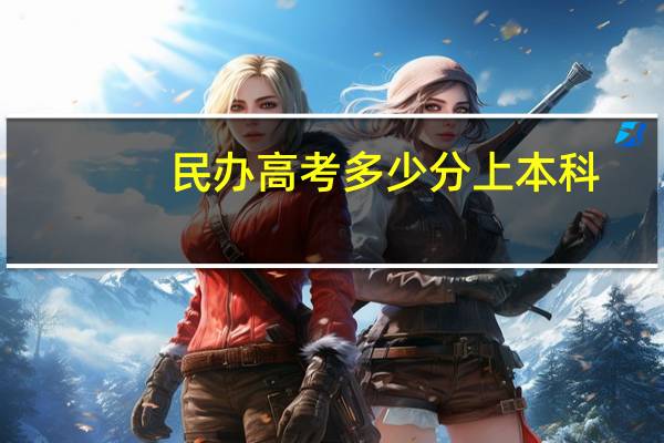 民办高考多少分上本科
