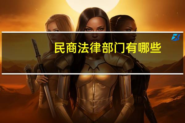 民商法律部门有哪些