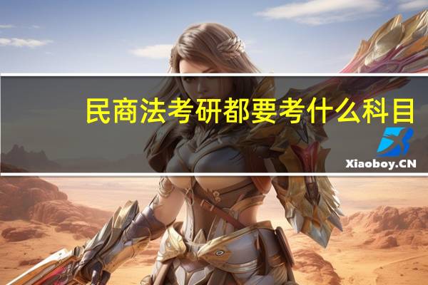 民商法考研都要考什么科目