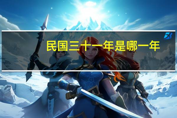 民国三十一年是哪一年