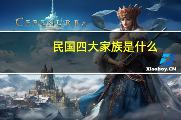 民国四大家族是什么